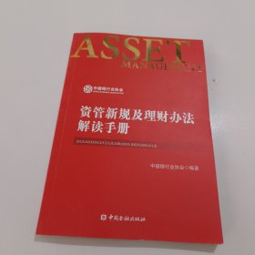 资管新规及理财办法解读手册