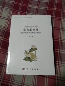 生命的回眸：我眼中的医学大家与经典名作