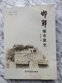 邯郸城市简史、邯郸成语故事、邯郸国宝档案、邯郸影像记忆4册全