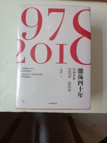 激荡四十年:中国企业1978—2018(全三册)