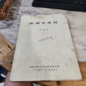 实用中草药