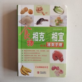 食物相克与相宜速查手册第三版