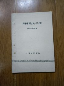 临床处方手册 1958年油印本 扉页上海中医专家苏永庆签名