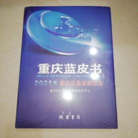 重庆蓝皮书2021年 重庆区县发展报告【精装大16开】