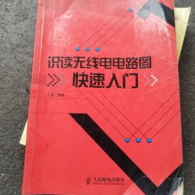 识读无线电电路图快速入门