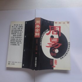 周易全解