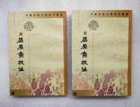 屈原集校注（中国古典文学基本丛书/上下全二册）