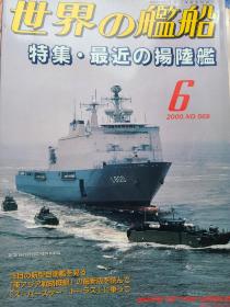 世界舰船 2000 6 特集 登陆舰