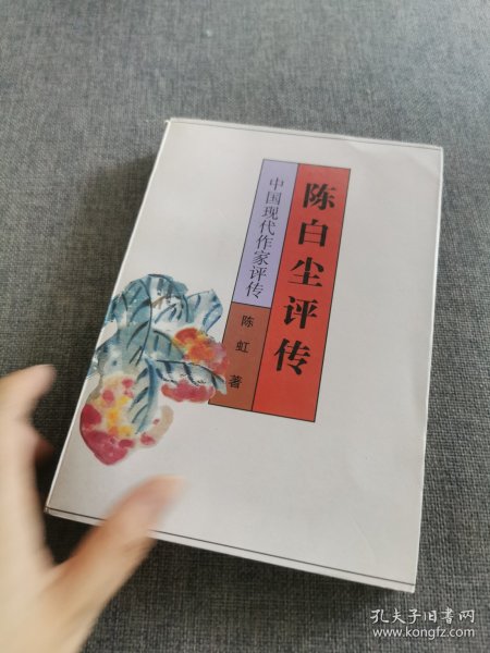 陈白尘评传
