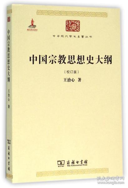 中国宗教思想史大纲（校订版）/中华现代学术名著6