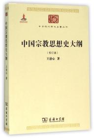 中国宗教思想史大纲（校订版）/中华现代学术名著6