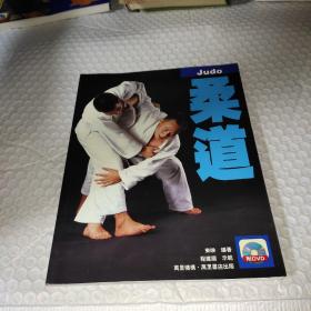 Judo 柔道