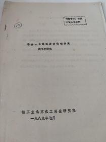 络合-白钨沉淀法钨钼分离的工艺研究，1989年北京化工冶金研究院编写