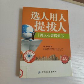 选人、用人、提拔人（最新精编版）