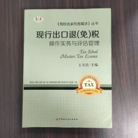 现行出口退（免）税操作实务与评估管理