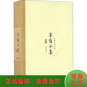 茅盾全集第21卷 中国文论四集