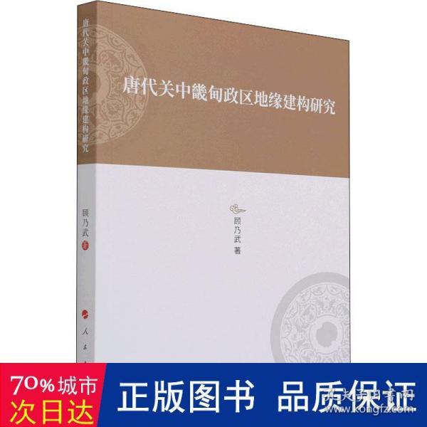 唐代关中畿甸政区地缘建构研究—河北大学历史学丛书（第三辑）