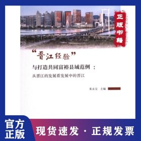 “晉江經驗”與打造共同富?？h域范例 9787561590690