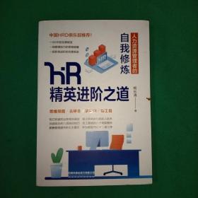 HR精英进阶之道：人力资源管理者的自我修炼，杨长清，著，作者签名