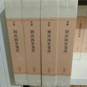 刘禹锡集笺证(典藏版)(全四册)(中国古典文学丛书)