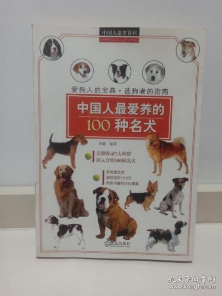 中国人鉴赏百科：中国人最爱养的100种名犬