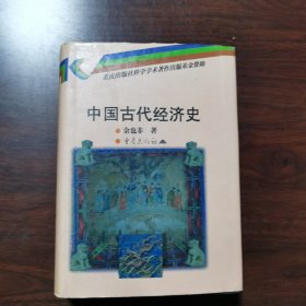 中国古代经济史