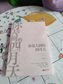 你是人间的四月天