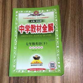 中学教材全解 七年级英语下 外语教研版 2017春