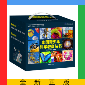 中国青少年科学教育丛书(共16册)