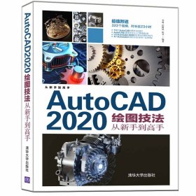 AutoCAD 2020绘图技法从新手高