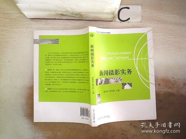 新闻摄影实务/21世纪新闻与传播学系列教材