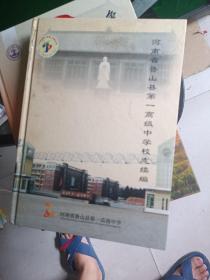 河南省鲁山县第一高级中学校志续编