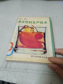 清涼飲料生產(chǎn)技術(shù)