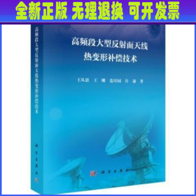 高频段大型反射面天线热变形补偿技术