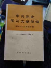 中共党史学习文献简编（大32开A220501）