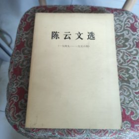 陈云文选(1949-1956)老书 第一版第一印