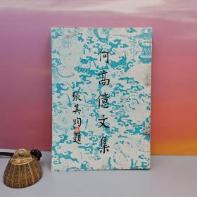 特价 · 台湾中国文化大学出版社 何高亿《何高億文集》1973年7月版，自然旧