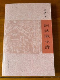 训诂识小录