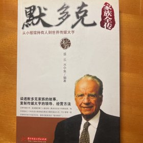 默多克家族全传