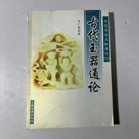 古代玉器通论  无笔迹