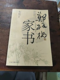 郑板桥家书