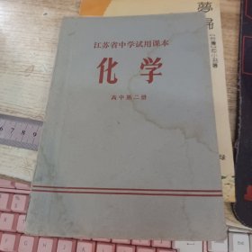 江苏省中学试用课本 化学 高中第二册