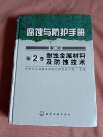 腐蚀与防护手册：耐蚀金属材料及防蚀技术（第2卷）（2版）
