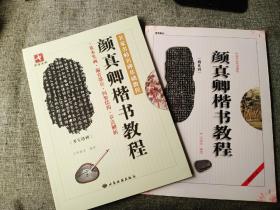 颜真卿楷书教程2本合售  勤礼碑 + 多宝塔碑  【干净品好带防伪标识，正版】