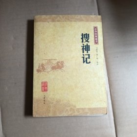 搜神记：中华经典藏书