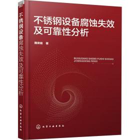 不锈钢设备腐蚀失效及可靠分析 冶金、地质 隋荣娟 新华正版