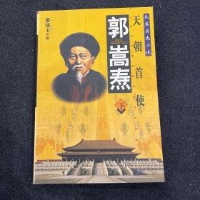 郭嵩焘:天朝首使:长篇历史小说