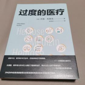 过度的医疗（在德国，本书相当于医疗界的“吹哨人”，“过度医疗”的概念被大众认识和了解。普及医疗知识、规避看病误区、节省医药开支）