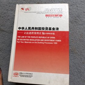 中华人民共和国投资基金法:立法进程资料汇编（1999年卷）