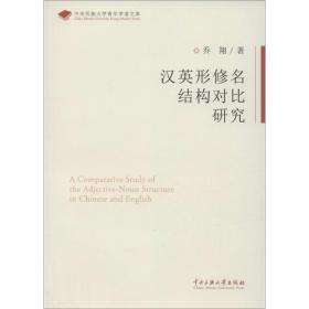 汉英行修名结构对比研究 外语类学术专著 乔翔 新华正版